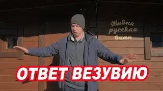 Мой ОТВЕТ ВЕЗУВИЮ.