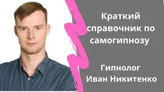 Краткий справочник по самогипнозу