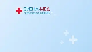 Отзывы о Европейской клинике «Сиена Мед» от 10 02 2020