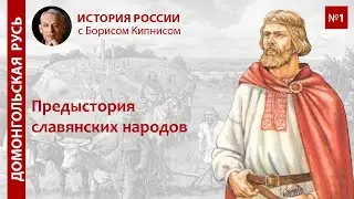 Предыстория славянских народов / лектор Борис Кипнис / №1