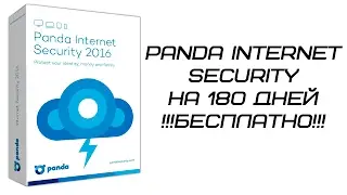 Panda Internet Security 2017 - на 6 месяцев бесплатно