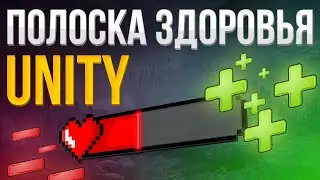 Полоска здоровья / Health Bar | Для новичков | Gamedev - Разработка игр (УСТАРЕЛО)