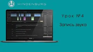 Урок 4. Запись звука в Hindenburg Pro