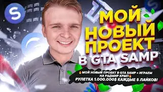 🔥МОЙ НОВЫЙ ПРОЕКТ В GTA SAMP + ИГРАЕМ НА РАДМИР КРМП🔥 РУЛЕТКА 1.000.000$ КАЖДЫЕ 5 ЛАЙКОВ!