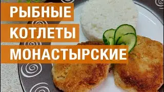 Рыбные котлеты "Монастырские"