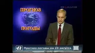 ПРОГНОЗ ПОГОДЫ НА 23-25 августа 1988 Диктор - Аза Лихитченко #ретролёт #когдатодавно #прогнозпогоды