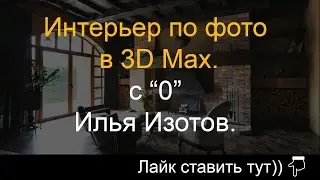 Создание в 3D Max интерьера (за час ) по фото, с 0