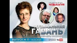 «Музыкальная гавань Элеоноры Филиной» [Выпуск №11]. Телеканал «Ностальгия» (Прямой эфир) 2020