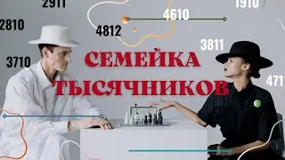 Семейка тысячников!