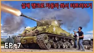 실제 셔먼 탱크로 자동차 터트려보기