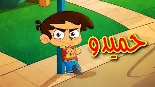 حميدو - طيور بيبي | Toyor Baby