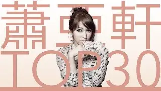 蕭亞軒 Elva Hsiao | 必聽經典 TOP30 情歌MV  TOP30 Video 