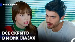 В Самый Неожиданный Момент Ты Стала Моей Сладкой Проблемой - Полнолуние
