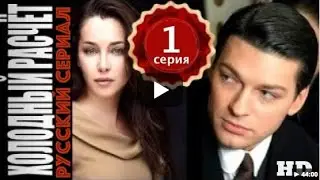 Холодный расчет. 1 серия. Детектив, сериал, триллер.