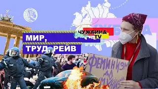 Первомай: что требуют леваки в Берлине?