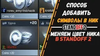 СПОСОБ ДОБАВИТЬ СИМВОЛЫ В НИК STANDOFF 2 |Как поменять цвет ника в standoff2? | ДЕЛАЕМ КРАСИВЫЙ НИК