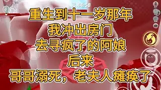 重生到十一岁那年，我冲出房门去寻疯了的阿娘，后来，哥哥溺死，老夫人瘫痪了。#一口气看完 #故事 #小说