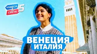 Венеция. Орёл и Решка. Чудеса света (eng, rus sub)