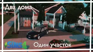 Два дома - один участок | The Sims 4 build | Строительство с допами