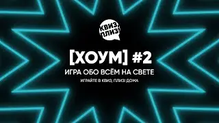 Квиз, плиз! [хоум] #2