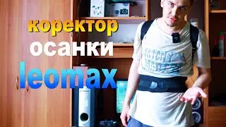 Коректор Осанки Leomax Отзыв, помогает или нет