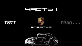 ИСТОРИЯ PORSCHE: Начало, 1871 - 1950 гг.