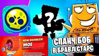 ГУБКА БОБ В БРАВЛ СТАРС 😱 НОВЫЙ БРАВЛK ТОЛК СПАНЧ БОБ BRAWL STARS