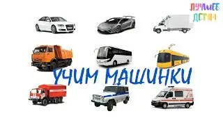 Машинки. Учим машины для детей на русском / Лучшее детям