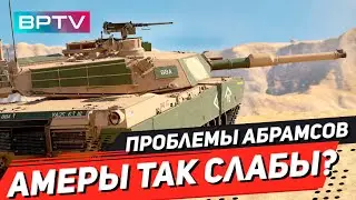 Почему Абрамсы не соперники советам? Все ли так плохо?  War Thunder