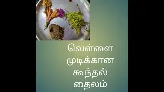 வெள்ளை முடிக்கான கூந்தல் தைலம்