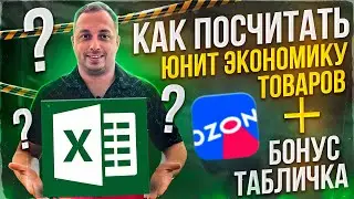 Как мы считаем юнит экономику товаров, перед запуском продаж на маркетплейсе Ozon, Озон