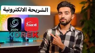 الشريحة الالكترونية في العراق || اساسيل - زين - كورك || مميزات و عيوب eSIM