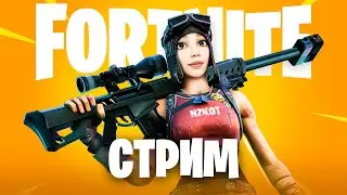 СТРИМ FORTNITE ПРЯМОЙ ЭФИР ▶️ ДЕВУШКА ДАЁТ ЖАРУ В ФОРТНАЙТЕ ▶️ РЕЖИМ ZEROBUILD