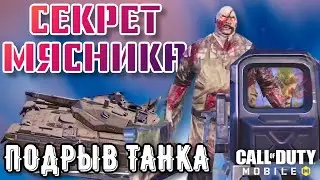 ОБ ЭТОМ НИКТО НЕ ЗНАЕТ! СЕКРЕТ МЯСНИКА и СЛАБЫЕ МЕСТА у ТАНКА. КОРОЛЕВСКАЯ БИТВА CALL of DUTY MOBILE