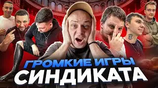 ГРОМКИЕ ИГРЫ СИНДИКАТА | НА ЧТО ГОТОВЫ ЛЮДИ РАДИ САБВУФЕРА ЗА 50.000