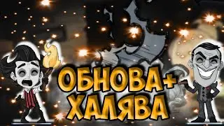 ОБНОВА,ХАЛЯВА,РОЛИК + НОВОСТИ  - Dont Starve Together| DST| ДСТ