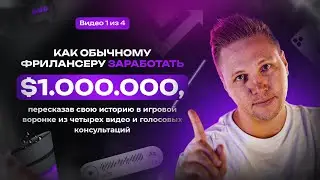 Как обычному фрилансеру заработать $1млн, просто рассказв свою историю в игровой воронке?