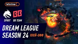 ПЛЕЙ-ОФФ! BB TEAM vs SPIRIT - ХАЙЛАЙТЫ - DreamLeague Season 24 l DOTA2