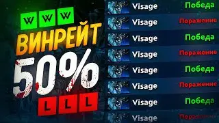 СУЩЕСТВУЕТ ли в Доте СИСТЕМА 50% и КАК С НЕЙ СПРАВЛЯТЬСЯ?