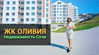 ЖК Оливия Сочи. Новый комплекс на территории ЖК Курортный