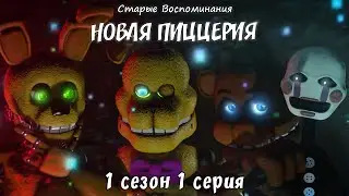 [SFM FNaF] Старые Воспоминания 1 Сезон 1 Серия - Новая Пиццерия [RUS DUB]