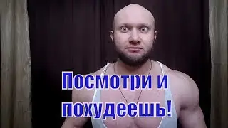 Как похудеть без вреда для здоровья ?!