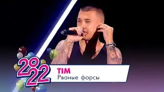 Тим Сорокин - Рваные форсы | МОСКОВСКИЙ ВЫПУСКНОЙ 2022