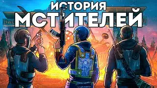 ИСТОРИЯ МСТИТЕЛЕЙ! РАЗРУШИЛИ огромный КЛАН 