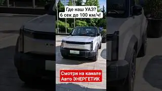 Удивил, так удивил Джейку J6 / Jaecoo J6 скоро на нашем канале Авто Энергетик.