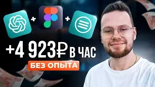 Зарабатывайте 4923 руб/час в интернете на ChatGPT, Figma и Taplink