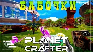 Ферма бабочек и пчел | Planet Crafter⏯ #15