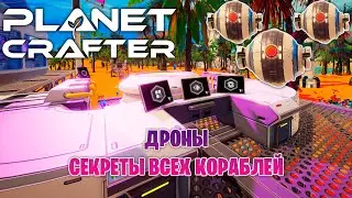 СОЗДАНИЕ ДРОНОВ  СЕКРЕТЫ ВСЕХ КОРАБЛЕЙ В ИГРЕ THE PLANET CRAFTER