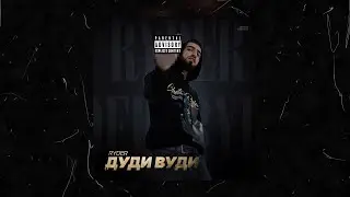 Ryder - Дуди Вуди