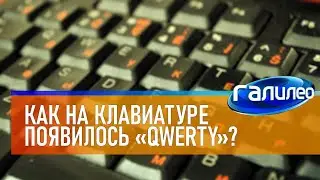 Галилео ⌨ Как на клавиатуре появилось QWERTY?